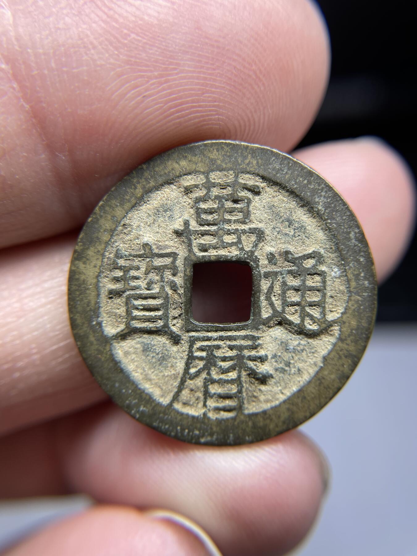 每日一拍，2024年集古藏今外币拍卖第十九期-第1场—（总第181拍），本期古钱币全场包真，拍卖名称未备注的均无补裂翘等缺陷，可以寄存60天，满160元包邮。 万历通宝，尺寸24.9*1.2