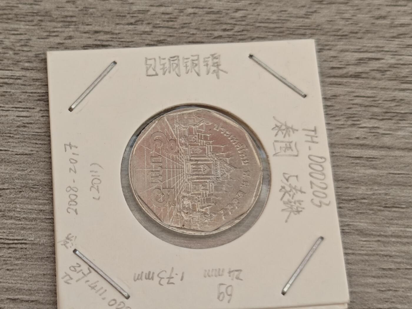 小小杂货铺15期，硬币、银币小专场（有佣金） 五泰铢