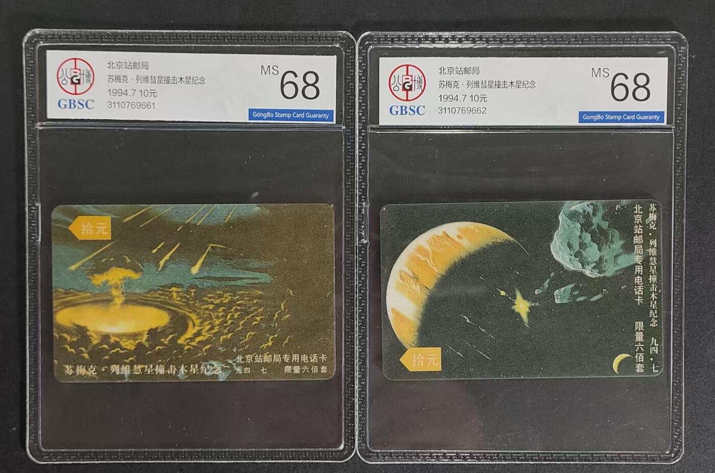 公藏第91期评级卡拍卖 北京太科卡（慧星撞击木星纪念）2全发行600，公博68分。