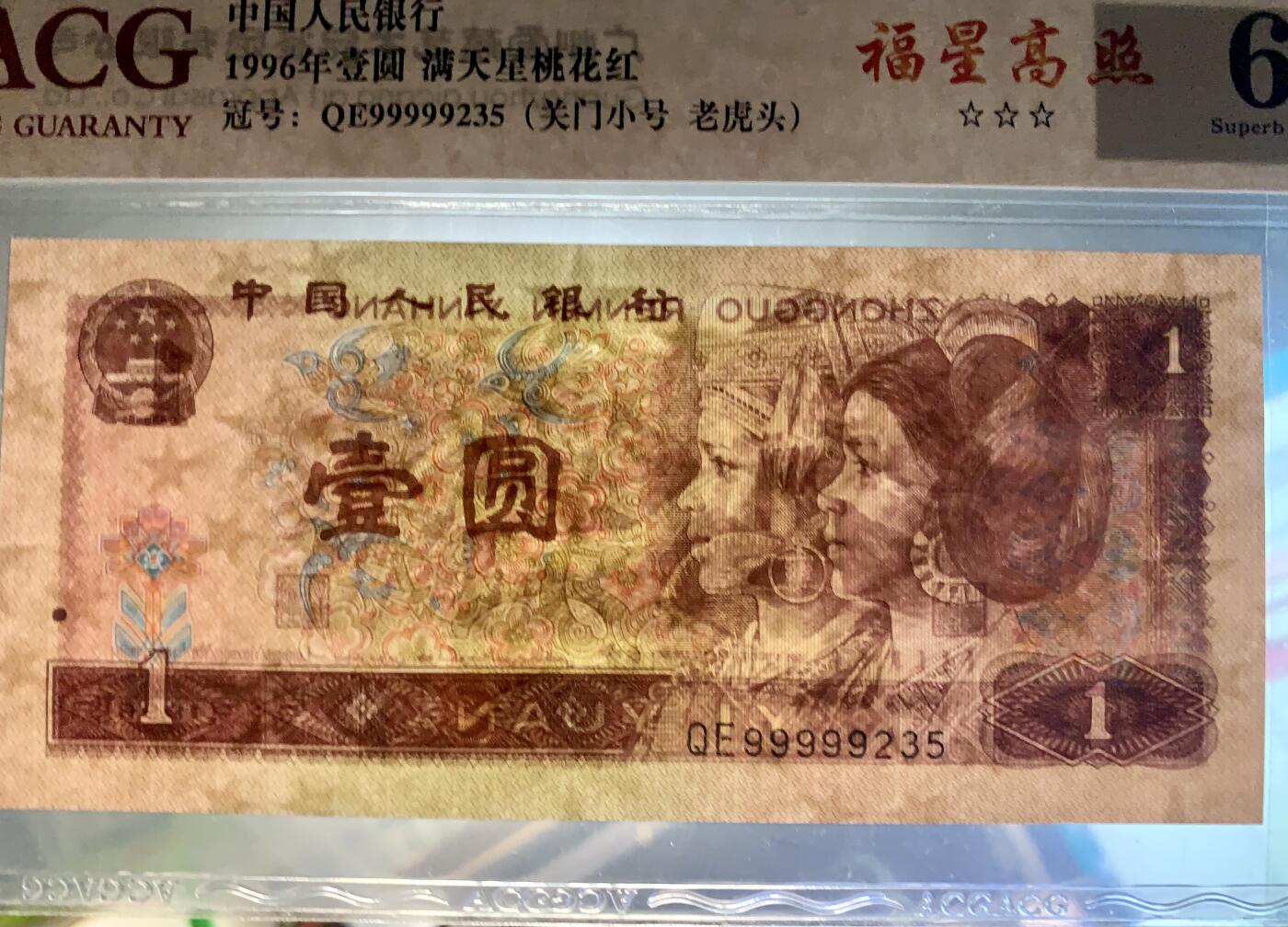 北极狼藏苑社（94） 4021①√-四版币·三星福星高照·关门小号·老虎头·无油无斑