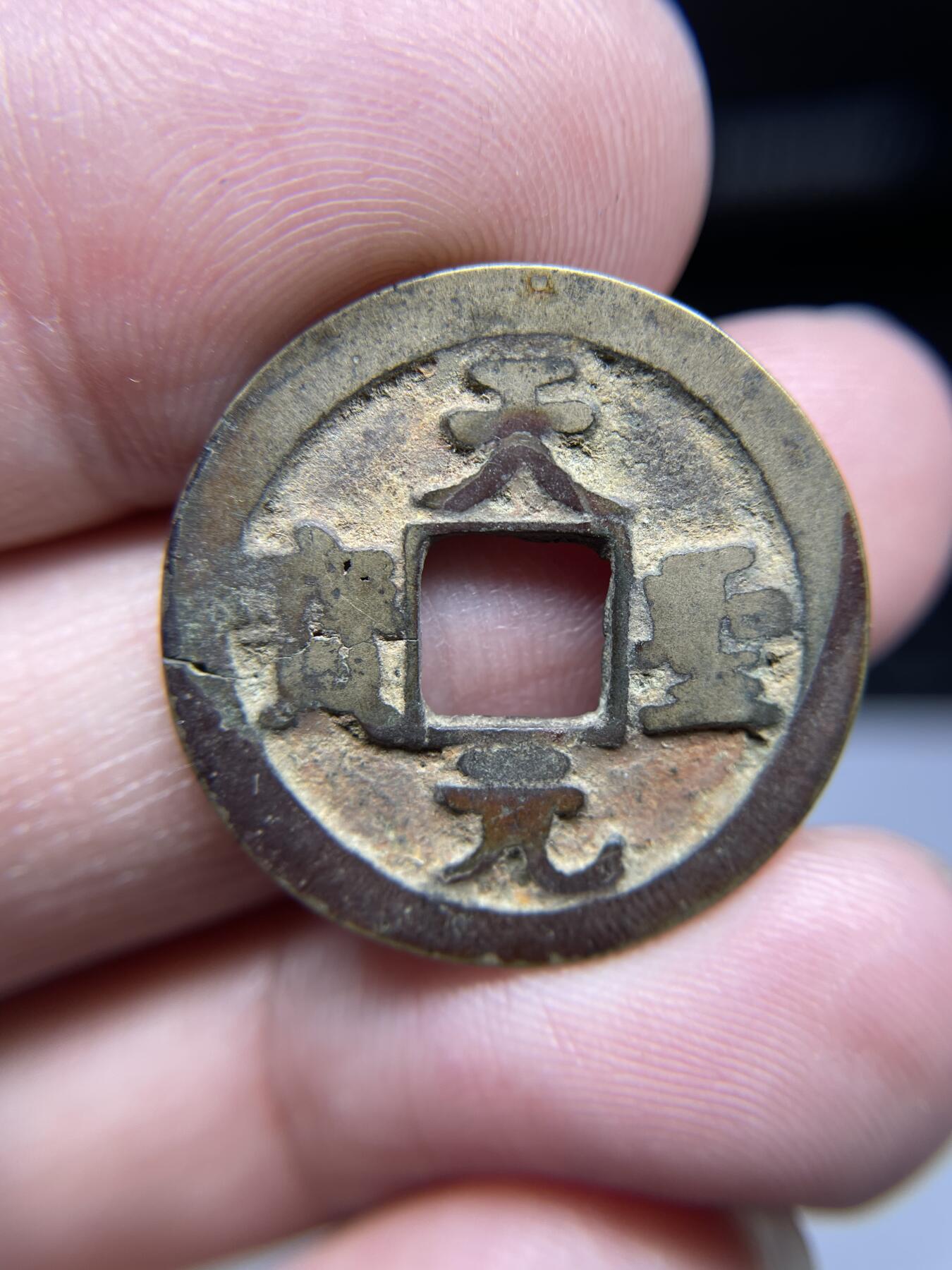 每日一拍，2024年集古藏今外币拍卖第十九期-第1场—（总第181拍），本期古钱币全场包真，拍卖名称未备注的均无补裂翘等缺陷，可以寄存60天，满160元包邮。 天圣元宝，有裂，尺寸25.3*1.02
