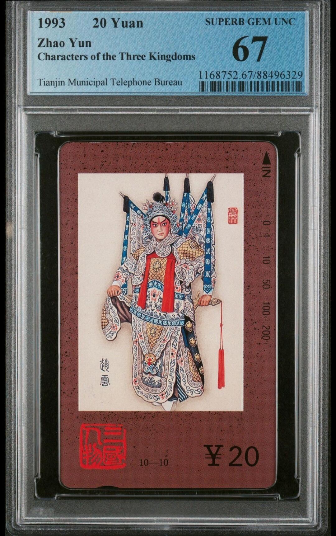 PC地方卡之夜-【琪哥网】PCGS评级磁卡专场(十） 【PCGS67】天津三国人物赵云