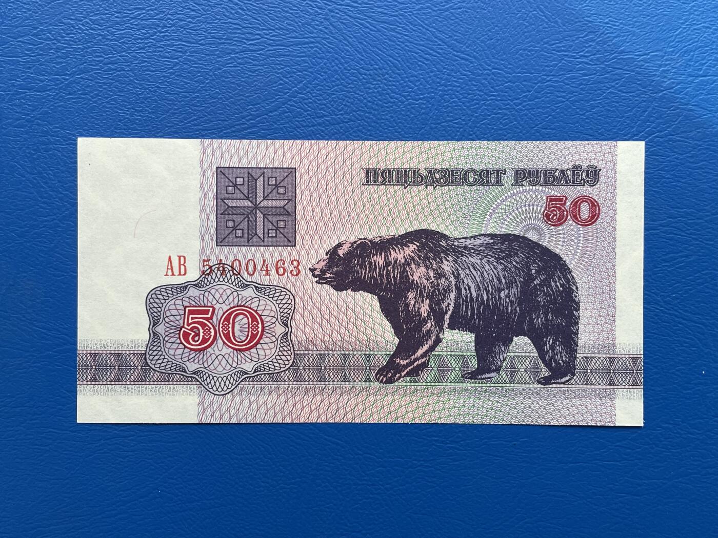 金银花邮币外国纸币专场01 无佣金 无押金 白俄罗斯🇧🇾纸币