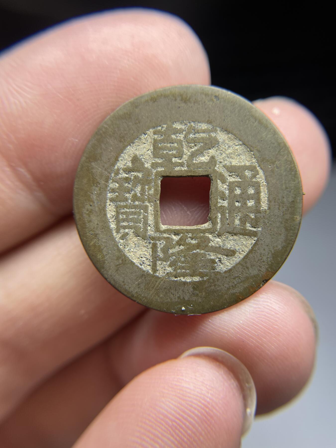 每日一拍，2024年集古藏今外币拍卖第十九期-第1场—（总第181拍），本期古钱币全场包真，拍卖名称未备注的均无补裂翘等缺陷，可以寄存60天，满160元包邮。 乾隆通宝宝泉，尺寸25*1.1