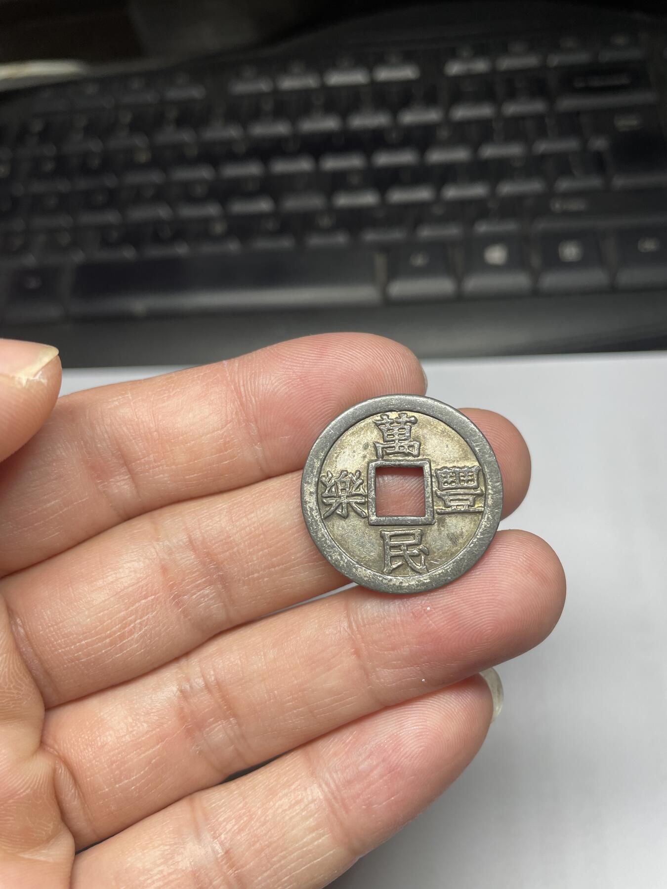 每日一拍，2024年集古藏今外币拍卖第十九期-第1场—（总第181拍），本期古钱币全场包真，拍卖名称未备注的均无补裂翘等缺陷，可以寄存60天，满160元包邮。 万民丰乐机制花钱，尺寸25.3*1.8