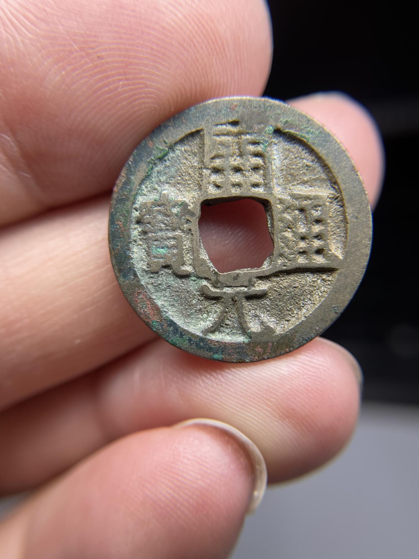 每日一拍，2024年集古藏今外币拍卖第十九期-第1场—（总第181拍），本期古钱币全场包真，拍卖名称未备注的均无补裂翘等缺陷，可以寄存60天，满160元包邮。 开元通宝背左宣上月，尺寸23.1*1.36