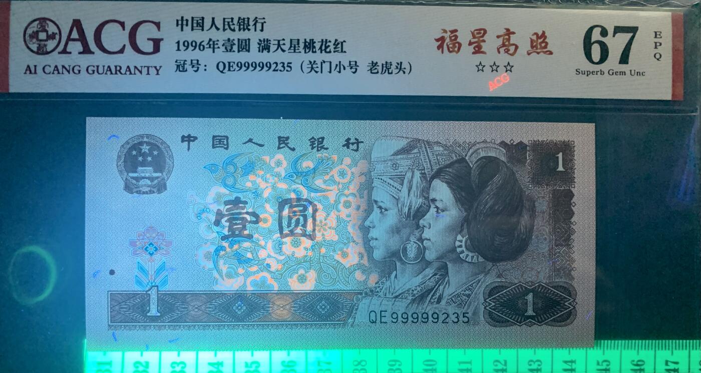 北极狼藏苑社（94） 4021①√-四版币·三星福星高照·关门小号·老虎头·无油无斑