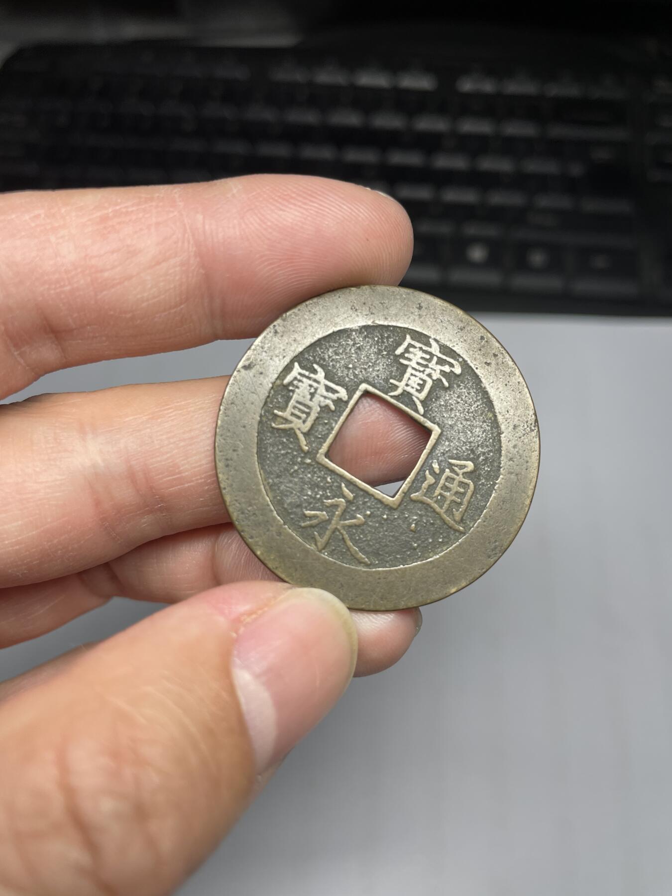 每日一拍，2024年集古藏今外币拍卖第十九期-第1场—（总第181拍），本期古钱币全场包真，拍卖名称未备注的均无补裂翘等缺陷，可以寄存60天，满160元包邮。 宝永通宝永久世用