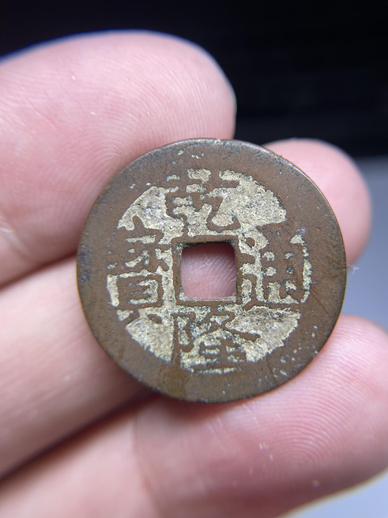 每日一拍，2024年集古藏今外币拍卖第十九期-第1场—（总第181拍），本期古钱币全场包真，拍卖名称未备注的均无补裂翘等缺陷，可以寄存60天，满160元包邮。 乾隆通宝宝川局，尺寸24.9*1.05