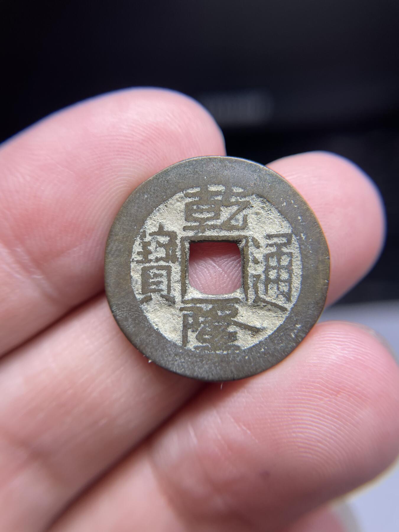 每日一拍，2024年集古藏今外币拍卖第十九期-第1场—（总第181拍），本期古钱币全场包真，拍卖名称未备注的均无补裂翘等缺陷，可以寄存60天，满160元包邮。 乾隆通宝宝泉局，尺寸22.8*1.33