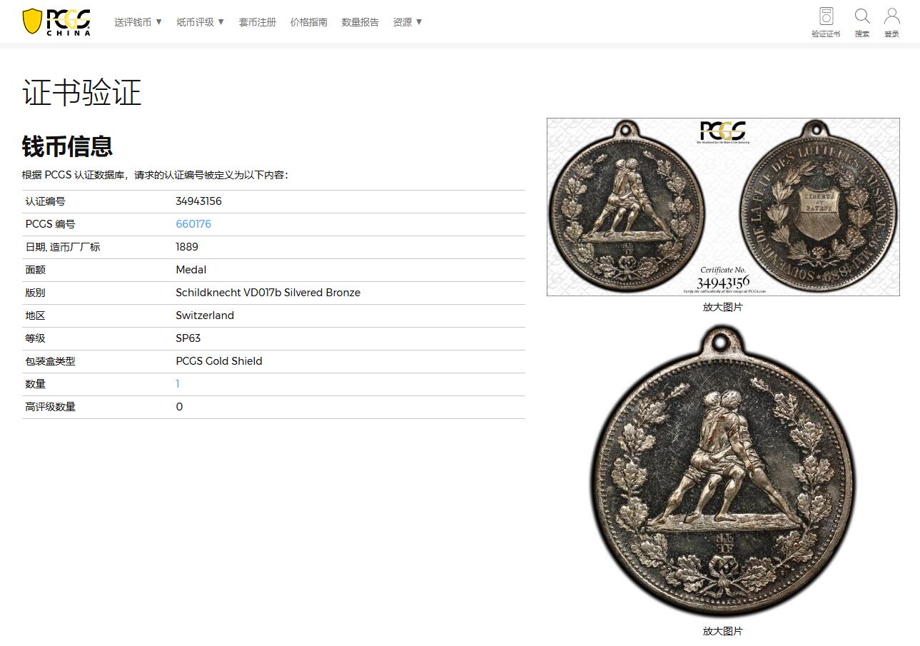 《竞宝斋》第336场 周日，周一 2场连拍 （全场包邮） 稀见 PCGS SP63 瑞士1889年洛桑摔跤手盛典纪念章  高分 唯一冠军分 盒子背支撑有磕