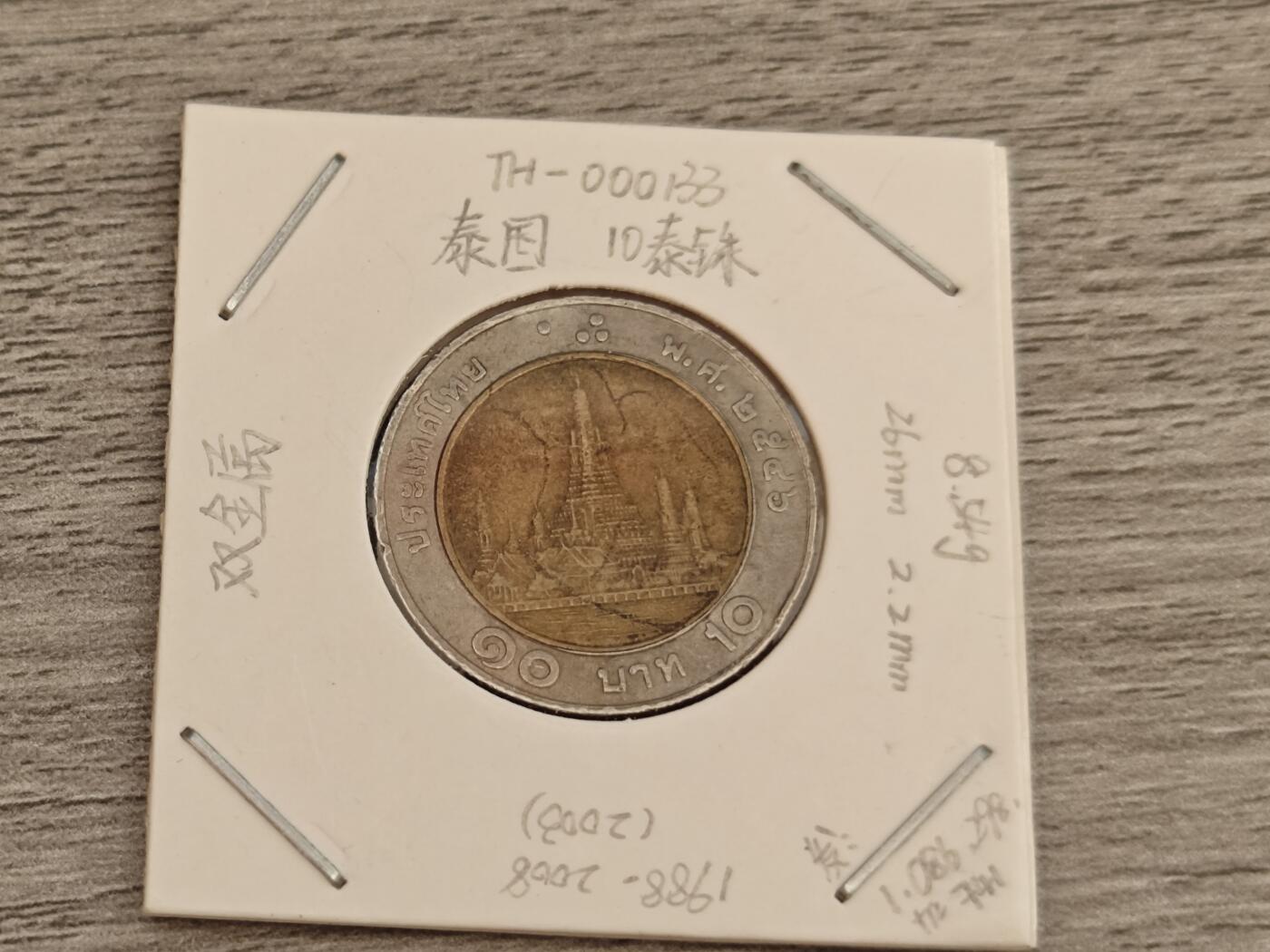 小小杂货铺15期，硬币、银币小专场（有佣金） 十泰铢