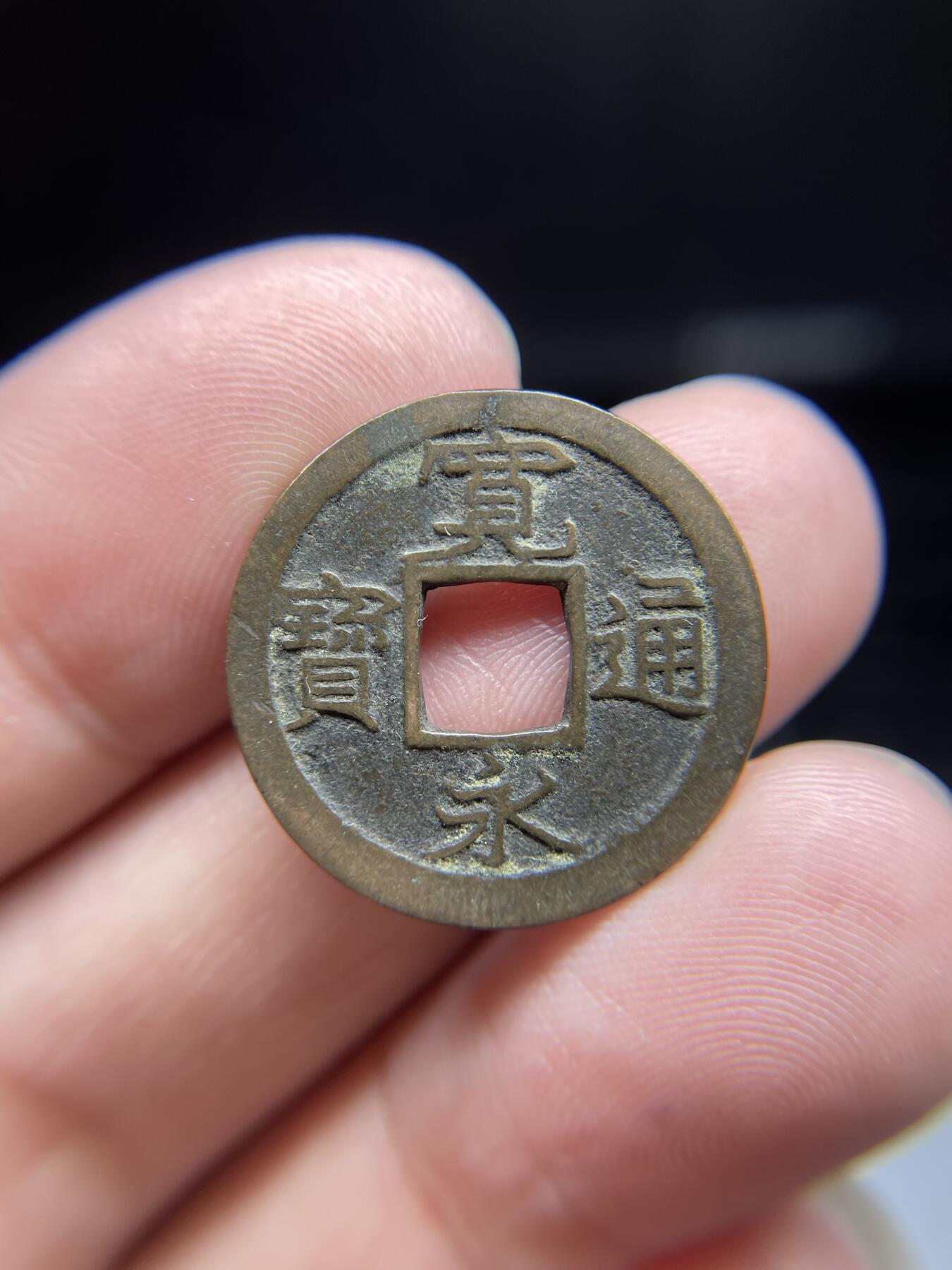 每日一拍，2024年集古藏今外币拍卖第十九期-第1场—（总第181拍），本期古钱币全场包真，拍卖名称未备注的均无补裂翘等缺陷，可以寄存60天，满160元包邮。 宽永通宝背小，尺寸23.1*0.98