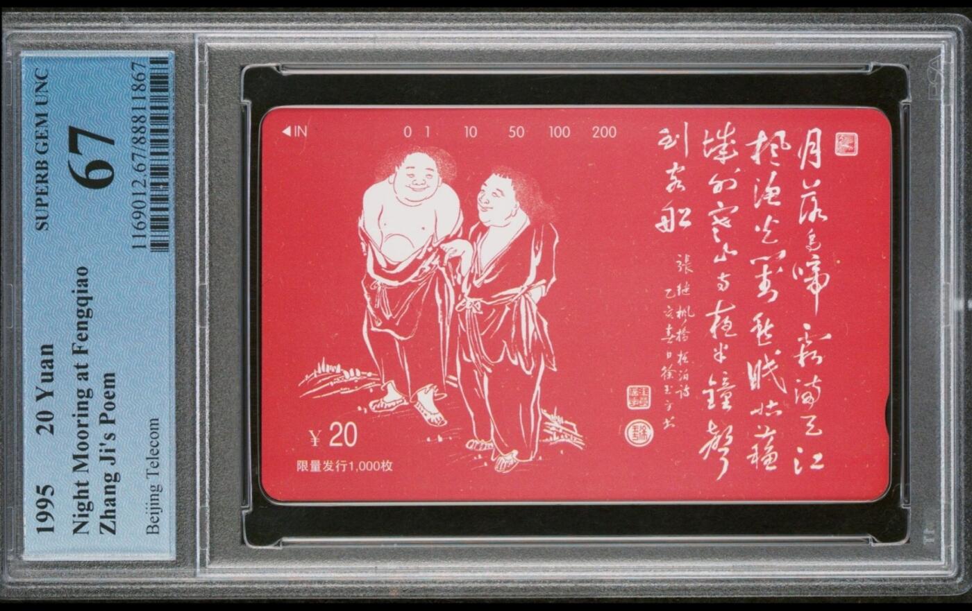 PC地方卡之夜-【琪哥网】PCGS评级磁卡专场(十） 【PCGS67】北京寒山二仙，目前该卡没有评出PC68