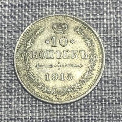 回流1208 - 未流通完未品沙俄1915年双头鹰尼古拉斯二世10戈比银币