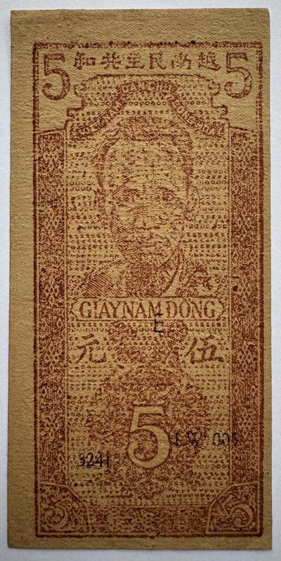 2024第48场（总第199期）：精品测试钞、外钞综合场  - 越南民主共和国1947年版5盾（美品如图）