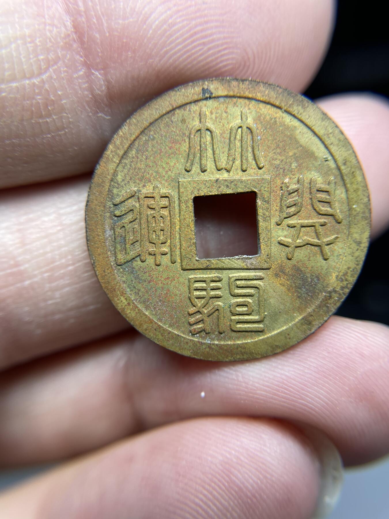 每日一拍，2024年集古藏今外币拍卖第十九期-第1场—（总第181拍），本期古钱币全场包真，拍卖名称未备注的均无补裂翘等缺陷，可以寄存60天，满160元包邮。 机制林驹开运花钱，尺寸24.9*1.5