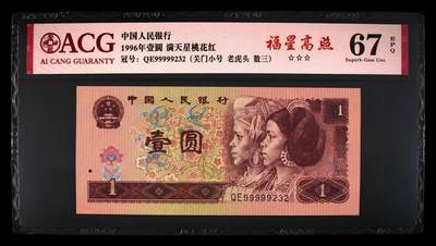 4018①√-四版币·三星福星高照·关门小号·老虎头·数三、☆☆☆无油无斑 - 4018①√-四版币·三星福星高照·关门小号·老虎头·数三、☆☆☆无油无斑