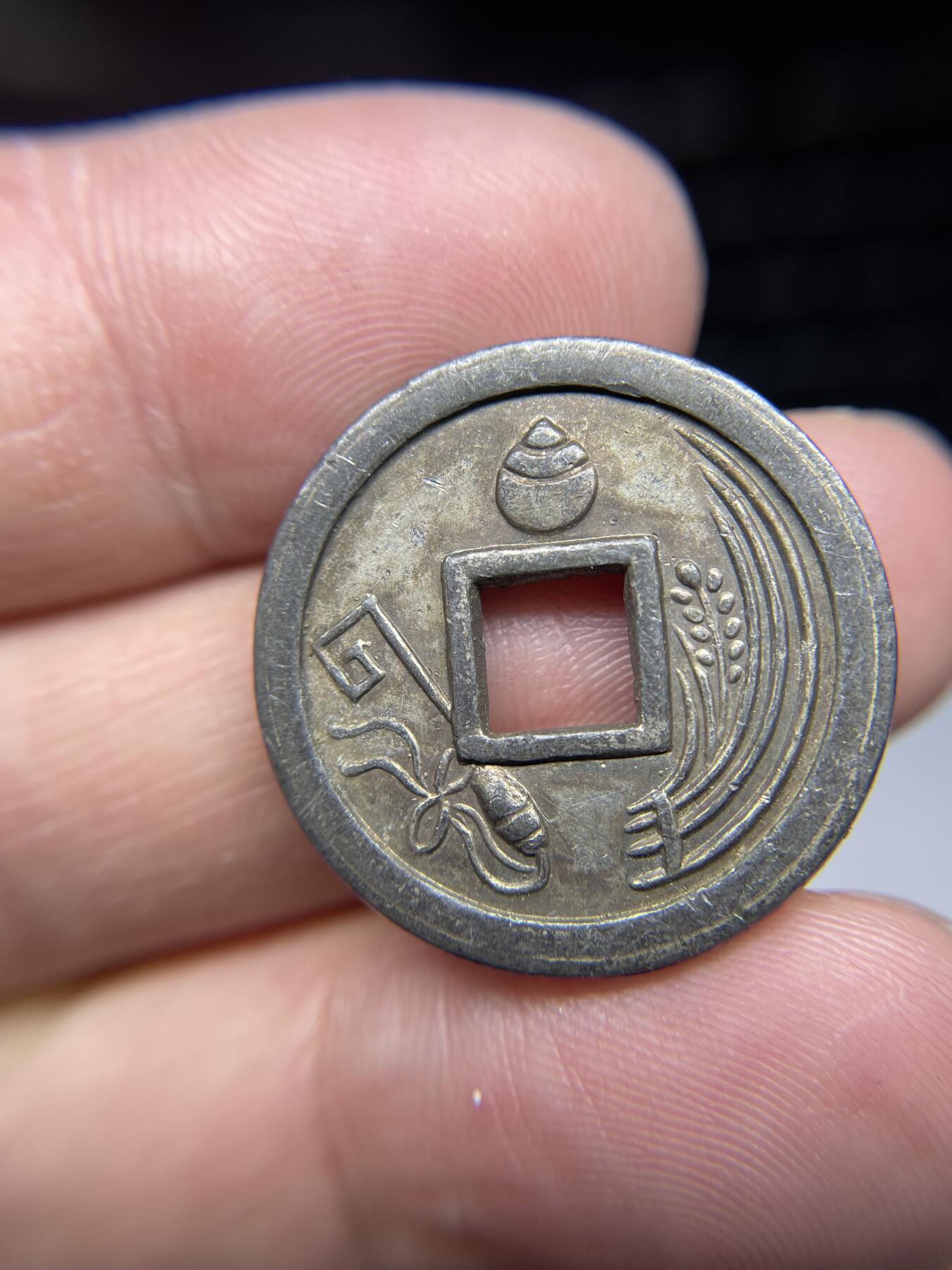 每日一拍，2024年集古藏今外币拍卖第十九期-第1场—（总第181拍），本期古钱币全场包真，拍卖名称未备注的均无补裂翘等缺陷，可以寄存60天，满160元包邮。 万民丰乐机制花钱，尺寸25.3*1.8