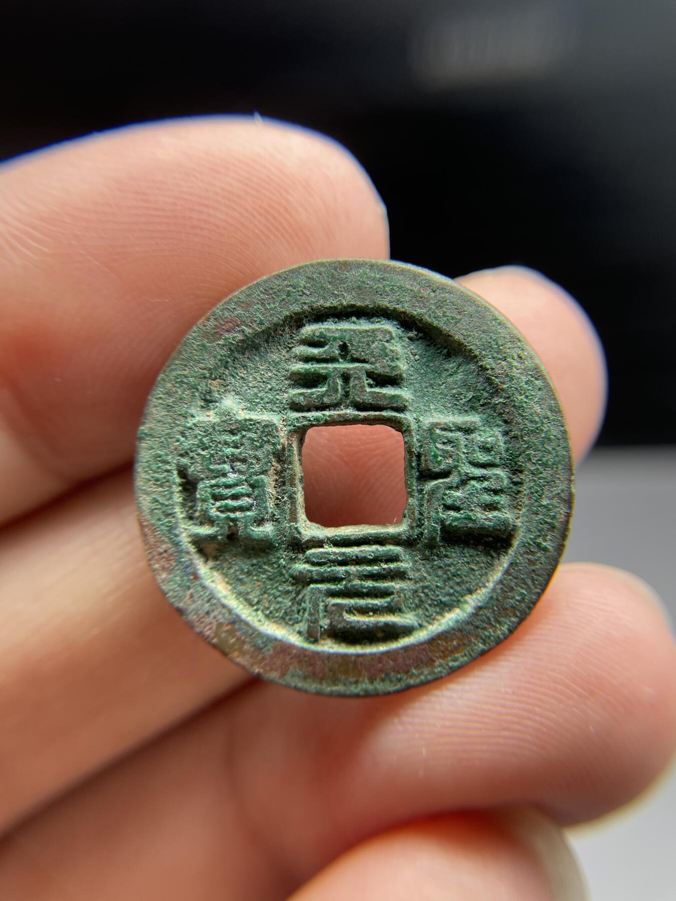 每日一拍，2024年集古藏今外币拍卖第十九期-第1场—（总第181拍），本期古钱币全场包真，拍卖名称未备注的均无补裂翘等缺陷，可以寄存60天，满160元包邮。 篆书元圣元宝，尺寸25.3*1.6