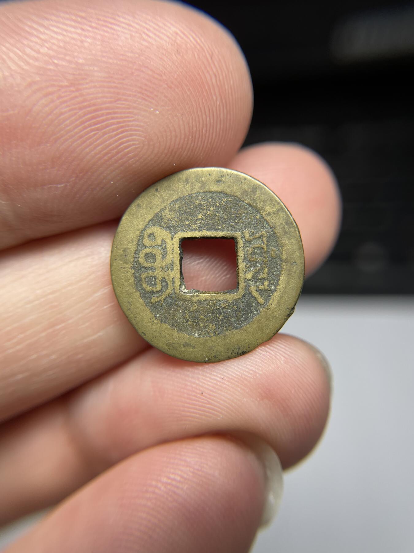 每日一拍，2024年集古藏今外币拍卖第十九期-第1场—（总第181拍），本期古钱币全场包真，拍卖名称未备注的均无补裂翘等缺陷，可以寄存60天，满160元包邮。 极小的嘉庆通宝，尺寸18.4*0.46