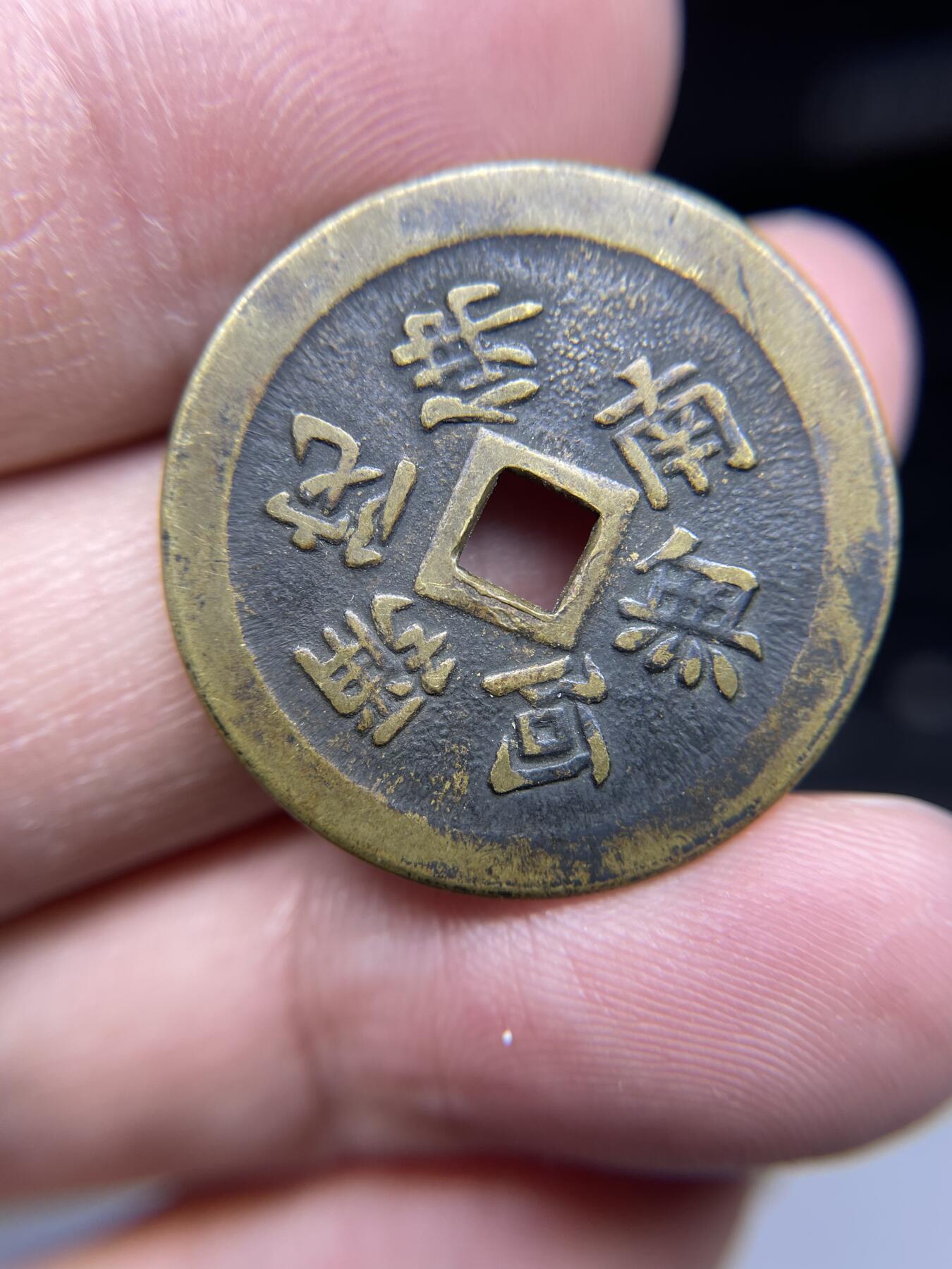 每日一拍，2024年集古藏今外币拍卖第十九期-第1场—（总第181拍），本期古钱币全场包真，拍卖名称未备注的均无补裂翘等缺陷，可以寄存60天，满160元包邮。 机制南无阿弥陀佛花钱，尺寸27.5*1.33