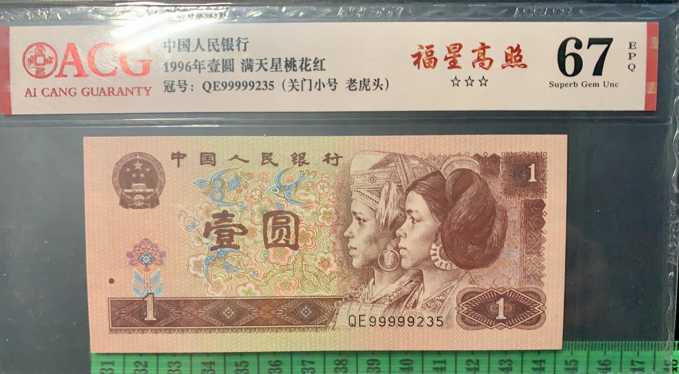 北极狼藏苑社（94） 4021①√-四版币·三星福星高照·关门小号·老虎头·无油无斑