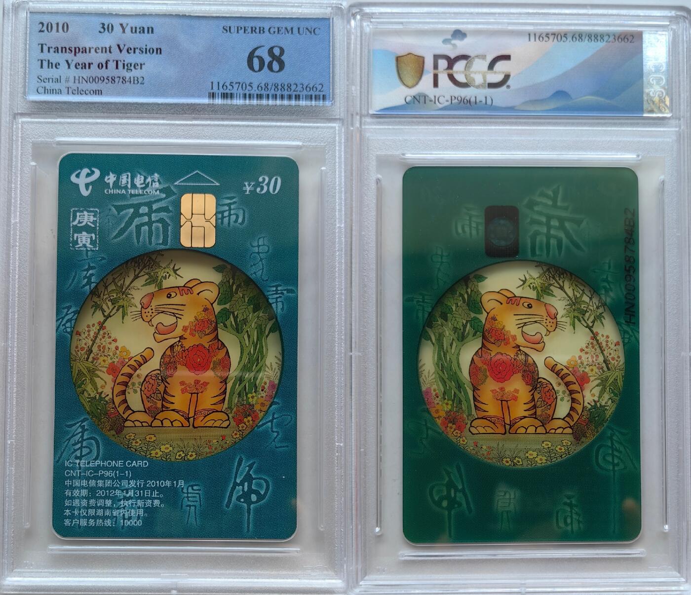 乐玩集藏第55期电话卡专场（12月10日20:00结拍） IC-P96生肖透明虎 HN版PCGS68