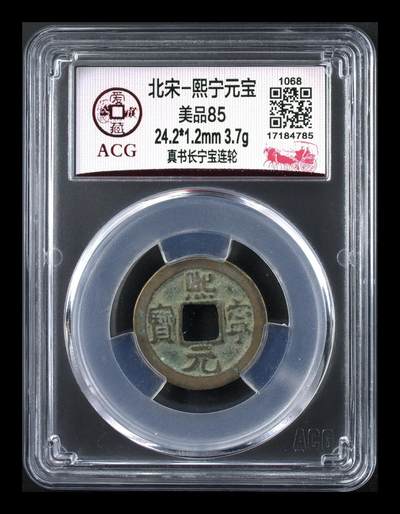 爱藏评级北宋古币，都是85分 - 熙宁元宝—真书长宁宝连轮，爱藏评级85分，北宋熙宁元宝字体十分优美，在北宋钱里边属于比较有特点的钱币之一！未来潜力股