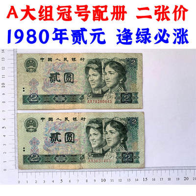 A大组冠号配册 二张价 第四套人民币 1980年 贰元 二元 二块钱 老纸币 802 收藏老旧钱币 逢绿必涨 人民币收藏 钱币收藏 - A大组冠号配册 二张价 第四套人民币 1980年 贰元 二元 二块钱 老纸币 802 收藏老旧钱币 逢绿必涨 人民币收藏 钱币收藏