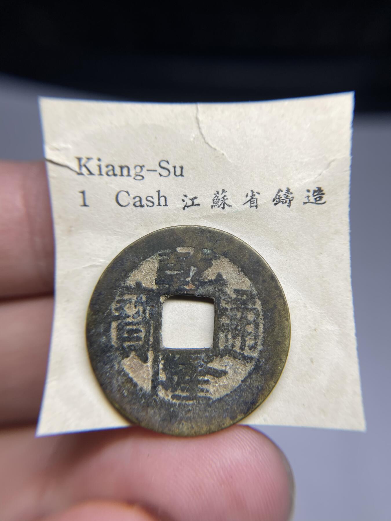 每日一拍，2024年集古藏今外币拍卖第十九期-第1场—（总第181拍），本期古钱币全场包真，拍卖名称未备注的均无补裂翘等缺陷，可以寄存60天，满160元包邮。 乾隆通宝宝苏局，尺寸24.3*1.15