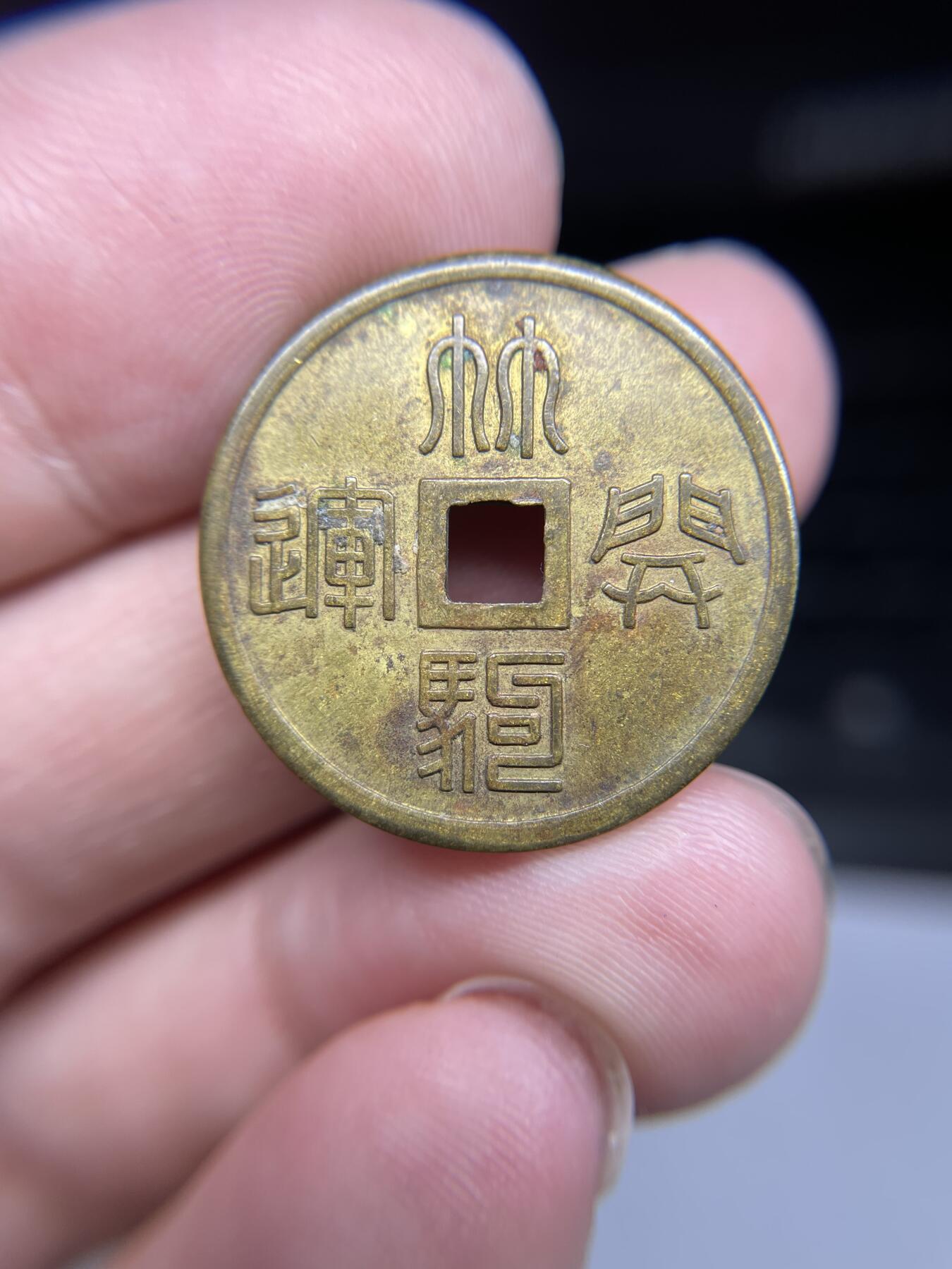 每日一拍，2024年集古藏今外币拍卖第十九期-第1场—（总第181拍），本期古钱币全场包真，拍卖名称未备注的均无补裂翘等缺陷，可以寄存60天，满160元包邮。 机制林驹开运花钱，尺寸24.5*1.2