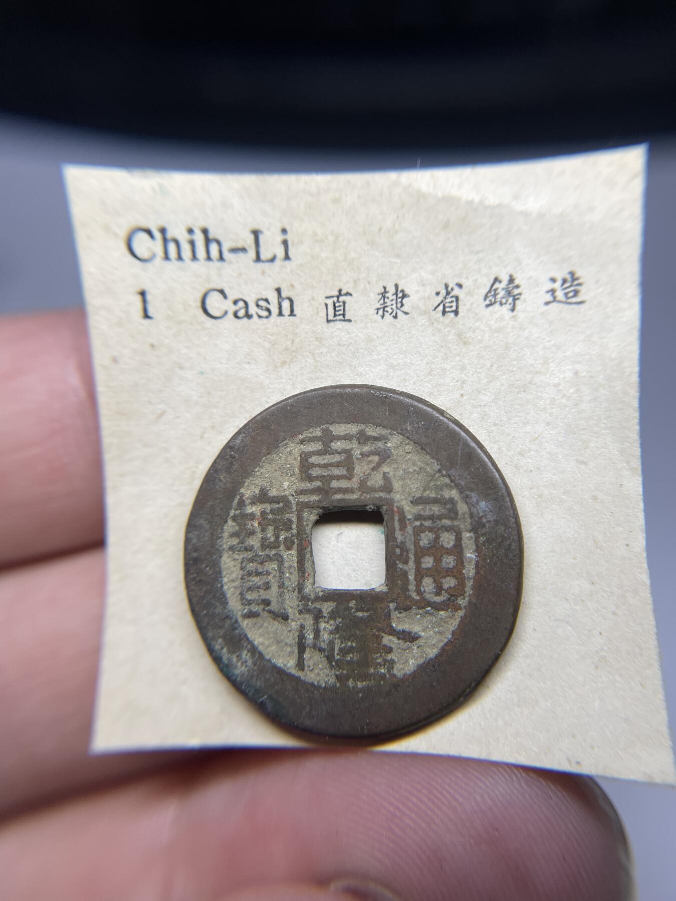 每日一拍，2024年集古藏今外币拍卖第十九期-第1场—（总第181拍），本期古钱币全场包真，拍卖名称未备注的均无补裂翘等缺陷，可以寄存60天，满160元包邮。 乾隆通宝宝直局，尺寸22.8*1.55
