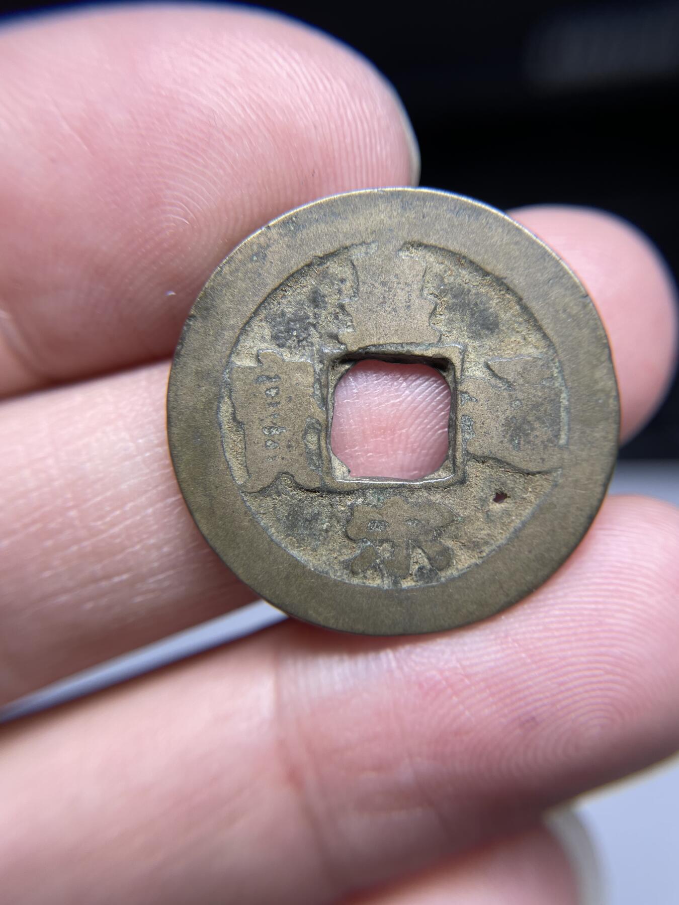 每日一拍，2024年集古藏今外币拍卖第十九期-第1场—（总第181拍），本期古钱币全场包真，拍卖名称未备注的均无补裂翘等缺陷，可以寄存60天，满160元包邮。 皇宋通宝，有针孔，尺寸25.4*1.2
