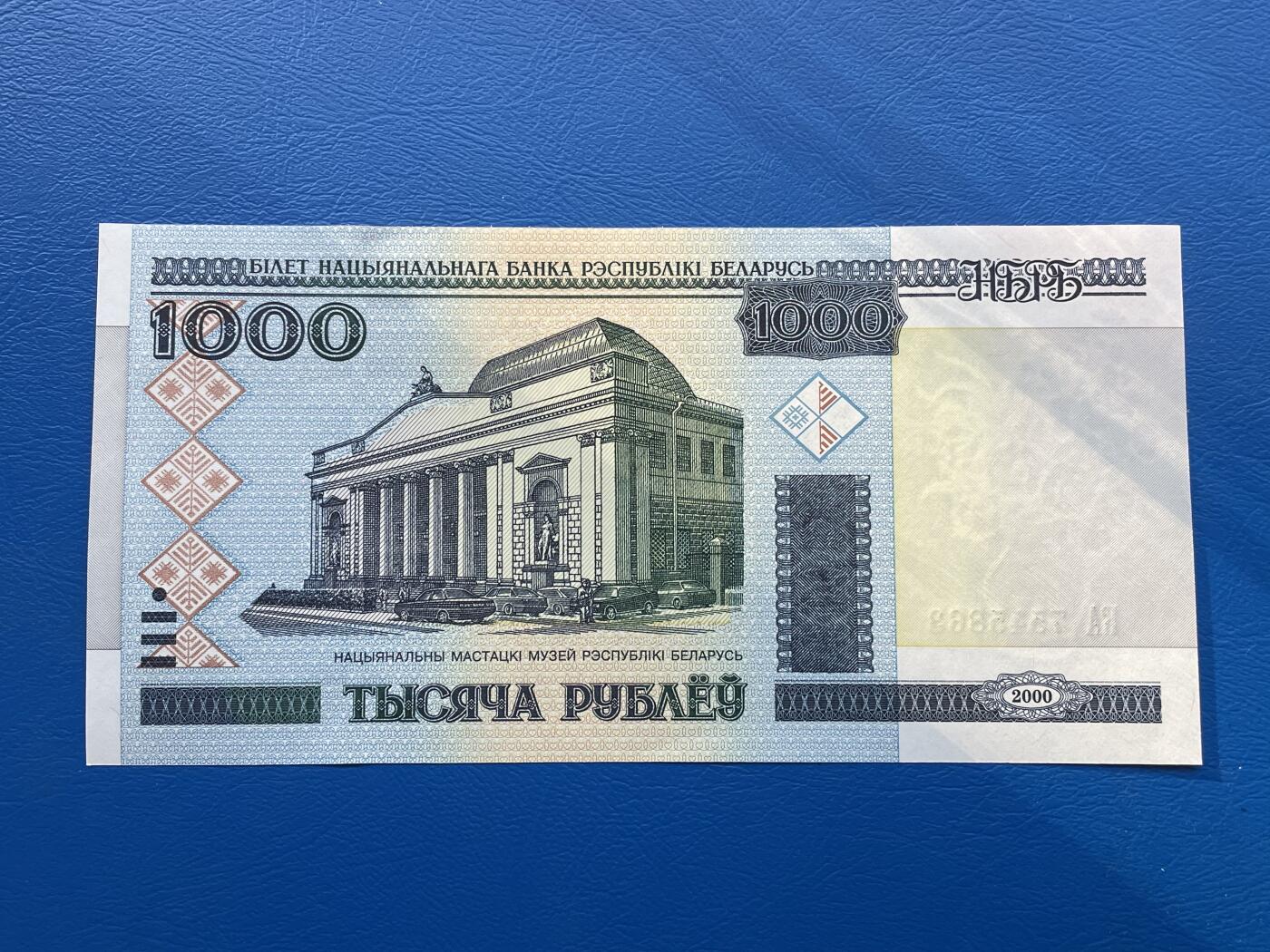 金银花邮币外国纸币专场01 无佣金 无押金 白俄罗斯🇧🇾1000卢布纸币