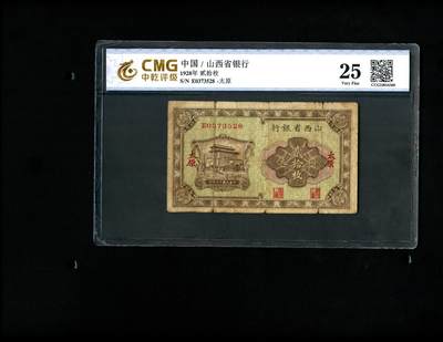 1708沧河堂拍卖 - 山西省银行 二十枚 中乾25