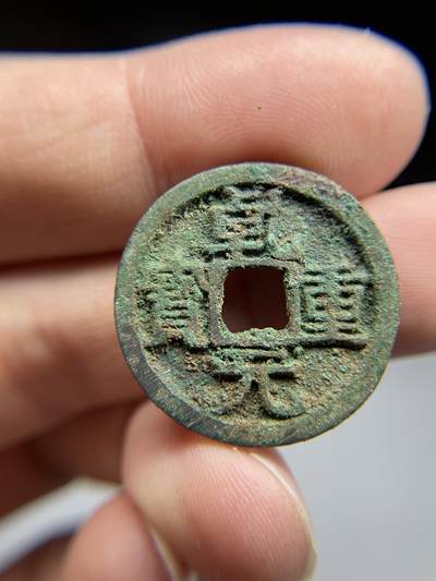 每日一拍，2024年集古藏今外币拍卖第十九期-第1场—（总第181拍），本期古钱币全场包真，拍卖名称未备注的均无补裂翘等缺陷，可以寄存60天，满160元包邮。 - 乾元重宝背下月，尺寸25.4*1.62