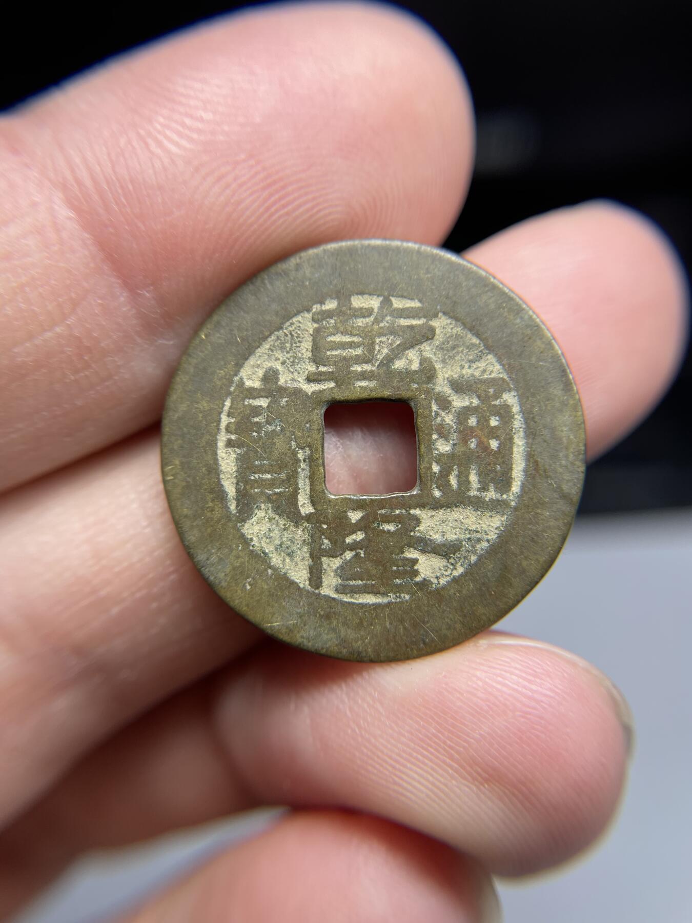 每日一拍，2024年集古藏今外币拍卖第十九期-第1场—（总第181拍），本期古钱币全场包真，拍卖名称未备注的均无补裂翘等缺陷，可以寄存60天，满160元包邮。 乾隆通宝宝源局，尺寸24.7*0.95