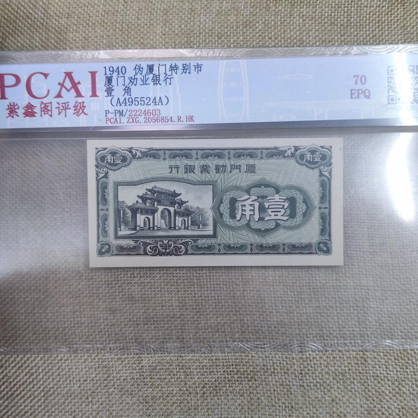 PCAI钱币10-113普通钱币专场 厦门劝业银行壹角