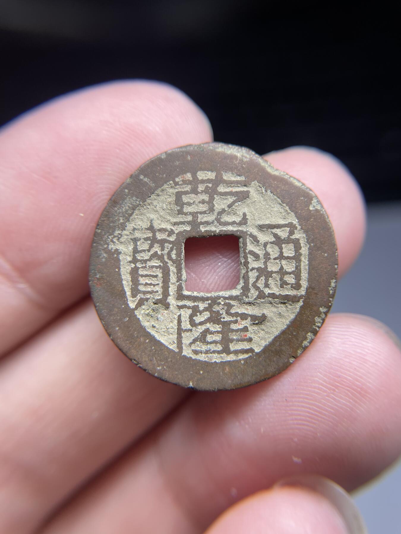 每日一拍，2024年集古藏今外币拍卖第十九期-第1场—（总第181拍），本期古钱币全场包真，拍卖名称未备注的均无补裂翘等缺陷，可以寄存60天，满160元包邮。 乾隆通宝宝武，尺寸24.2*1.27