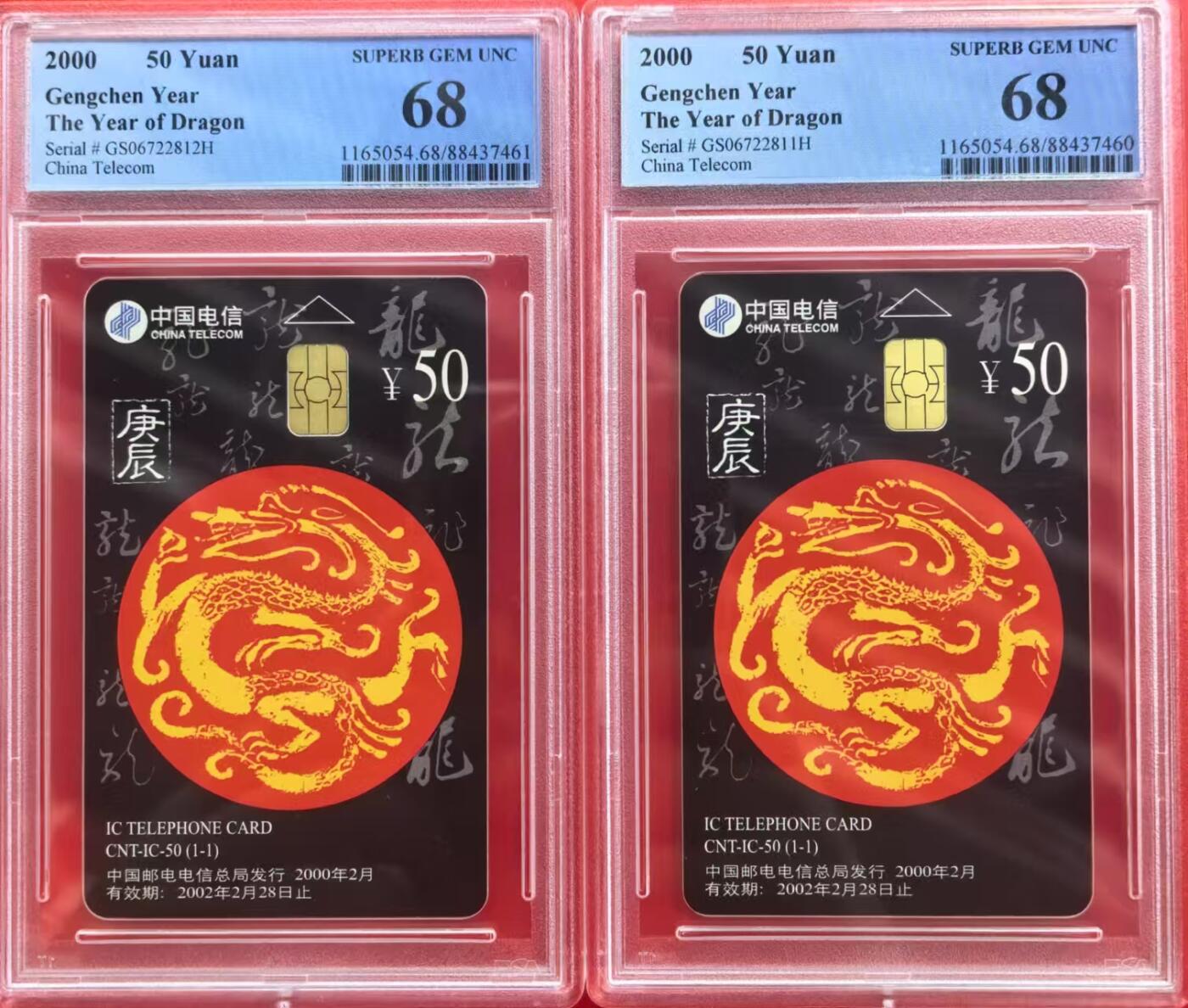 中国集卡电话磁卡专场拍卖（十六） IC龙卡GS版2枚PCGS68