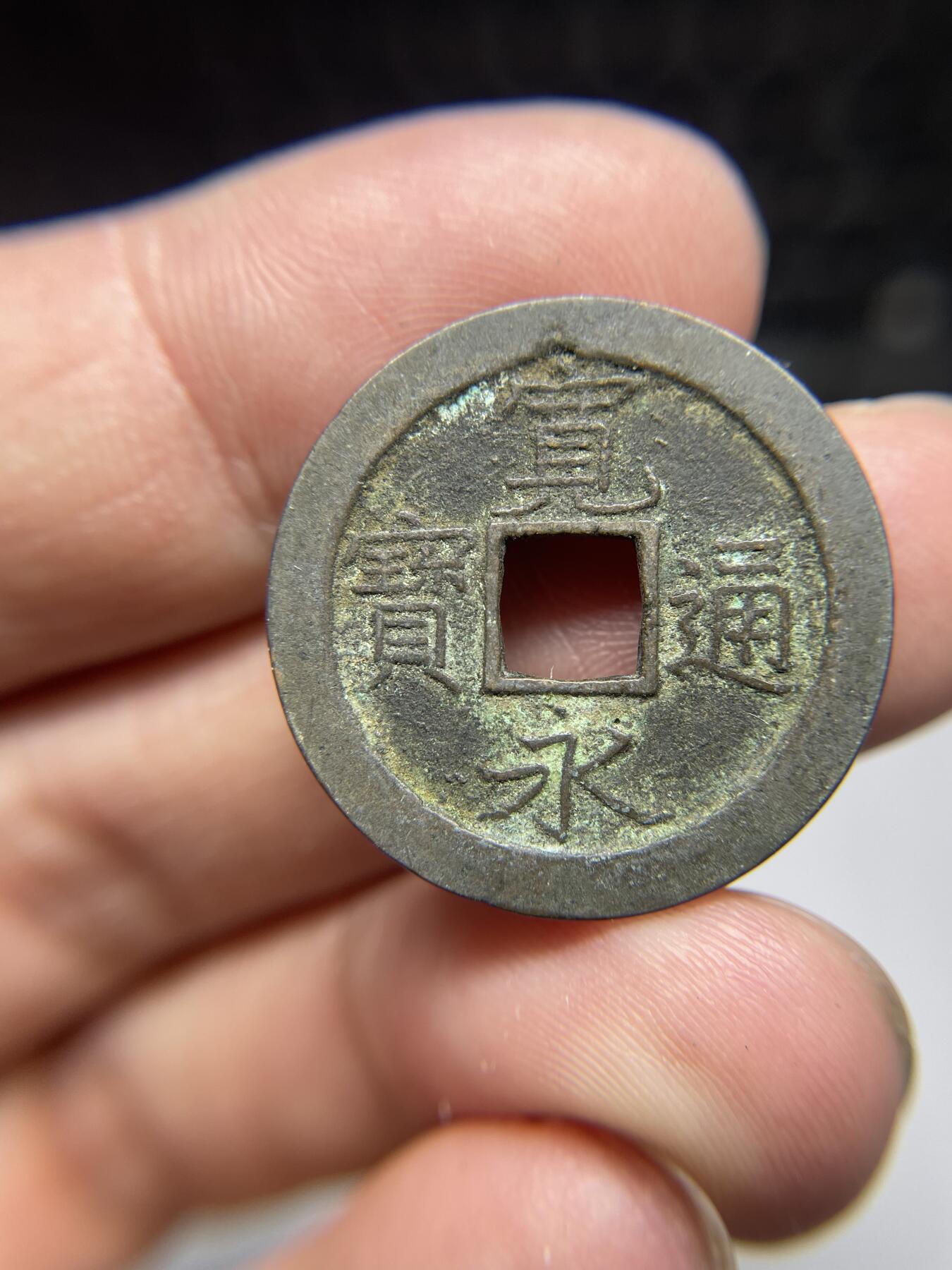 每日一拍，2024年集古藏今外币拍卖第十九期-第1场—（总第181拍），本期古钱币全场包真，拍卖名称未备注的均无补裂翘等缺陷，可以寄存60天，满160元包邮。 宽永通宝背文，尺寸25.2*1.13