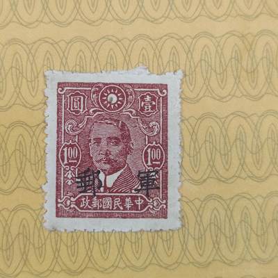 PCAI钱币10-112清民邮票专场 - 抗战时期 孙中山像 军邮