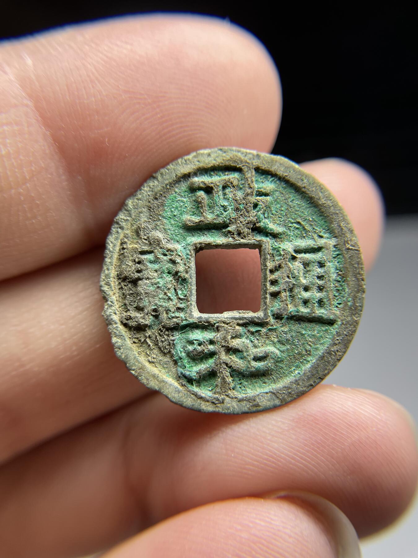 每日一拍，2024年集古藏今外币拍卖第十九期-第1场—（总第181拍），本期古钱币全场包真，拍卖名称未备注的均无补裂翘等缺陷，可以寄存60天，满160元包邮。 政和通宝，尺寸24.8*1.5