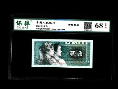 思温藏品团购专场(152） - 1523-四版币·青绿美翠·保粹评级68EPQ