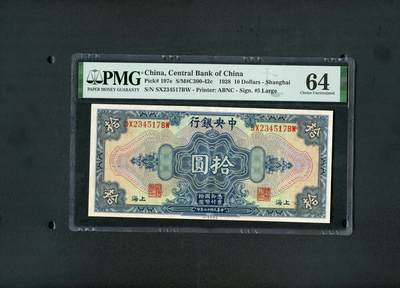 1708沧河堂拍卖 - 中央银行 十元 PMG64