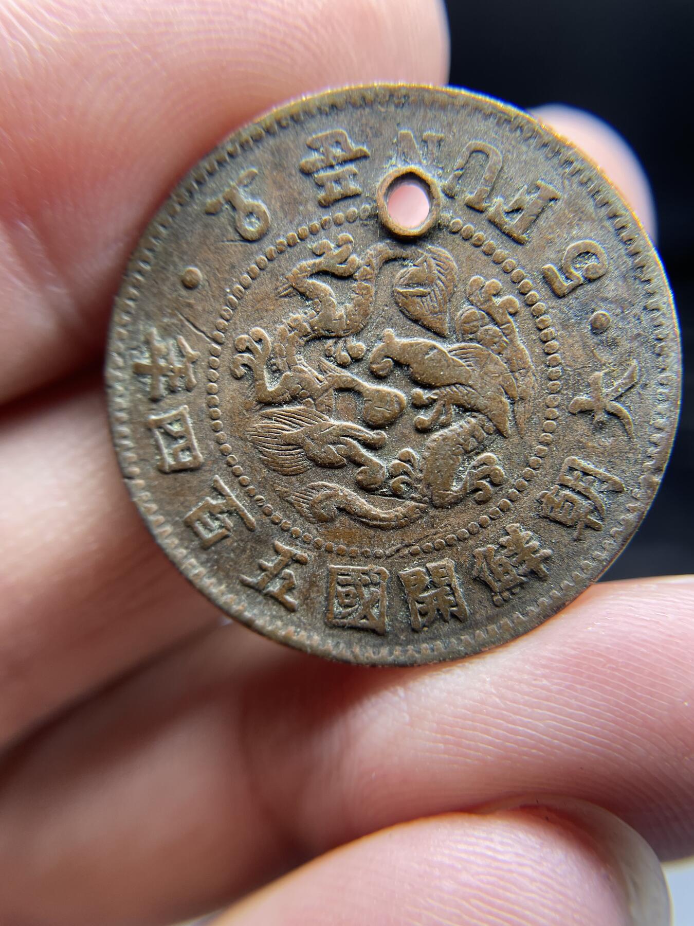 每日一拍，2024年集古藏今外币拍卖第十九期-第1场—（总第181拍），本期古钱币全场包真，拍卖名称未备注的均无补裂翘等缺陷，可以寄存60天，满160元包邮。 朝鲜开国五分有孔