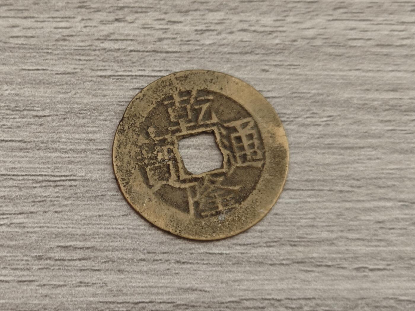 小小杂货铺15期，硬币、银币小专场（有佣金） 乾隆通宝
