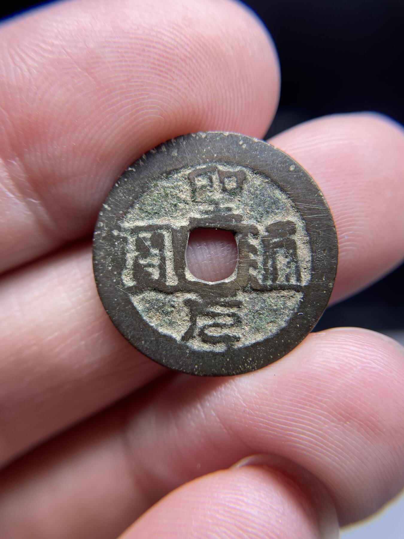 每日一拍，2024年集古藏今外币拍卖第十九期-第1场—（总第181拍），本期古钱币全场包真，拍卖名称未备注的均无补裂翘等缺陷，可以寄存60天，满160元包邮。 圣元通宝，尺寸21*0.7