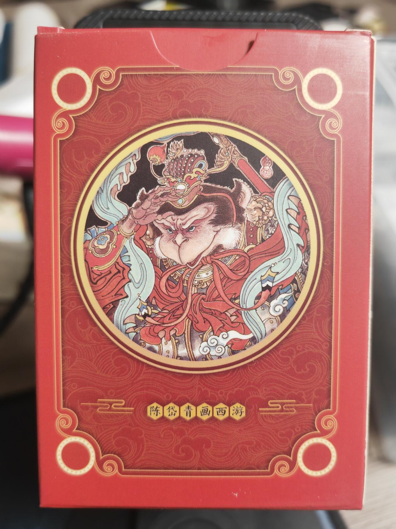 阳大大卡牌超级大甩拍第30期（固定周五晚上八点截拍，持续收拍品，进群福利早知道） 陈岱青 西游 扑克一副